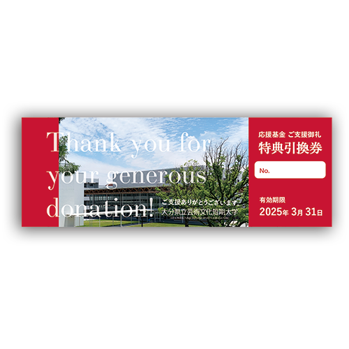 大分県立芸術文化短期大学支援基金の返礼品チケットの画像