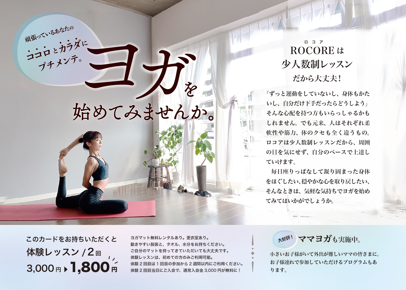 ヨガサロンロコアのチラシ