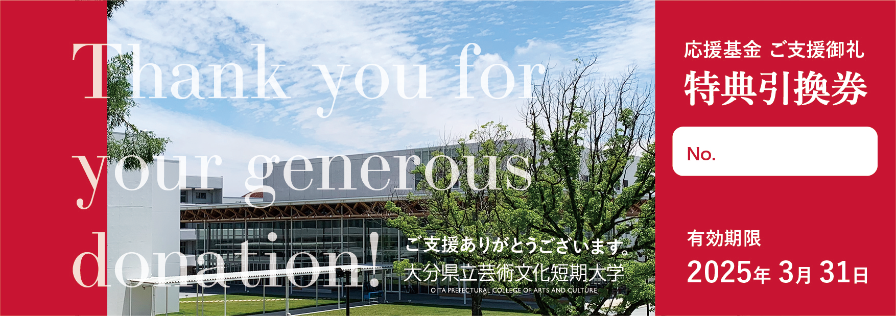 芸短大基金の返礼品チケットの画像